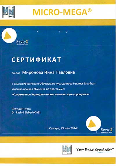 Сертификат эндодонтия Миронова И.П.
