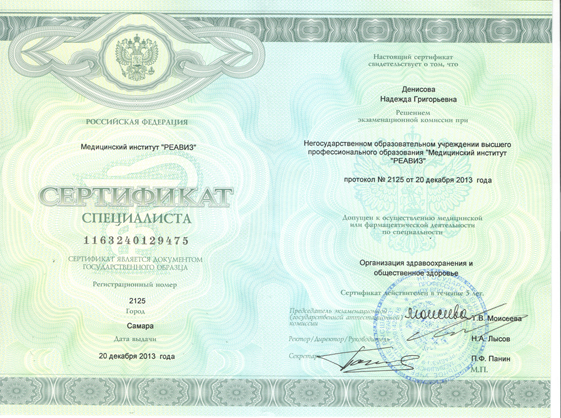 Сертификат Денисова Надежда Григорьевна