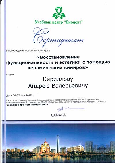 Сертификат керамические виниры Кириллов А.В.